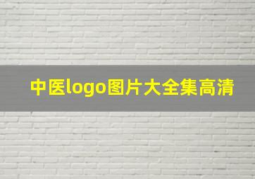 中医logo图片大全集高清