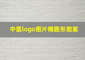 中医logo图片椭圆形图案