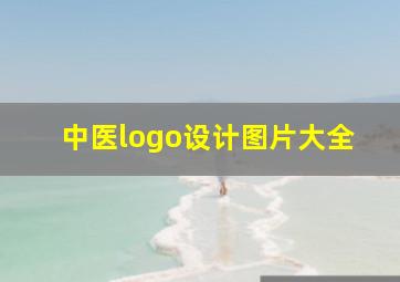 中医logo设计图片大全