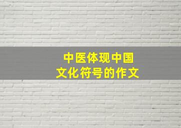 中医体现中国文化符号的作文