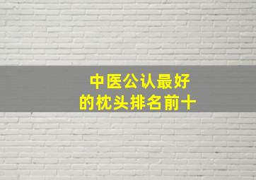 中医公认最好的枕头排名前十