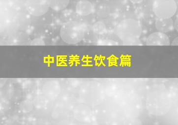 中医养生饮食篇