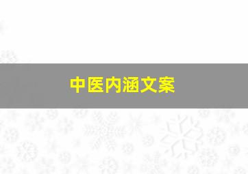 中医内涵文案