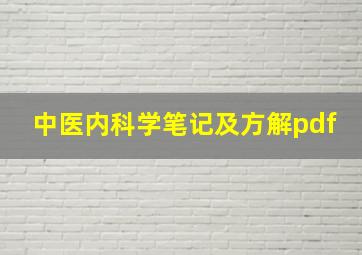 中医内科学笔记及方解pdf