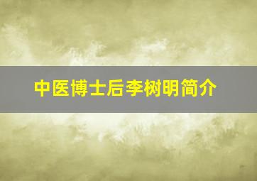 中医博士后李树明简介