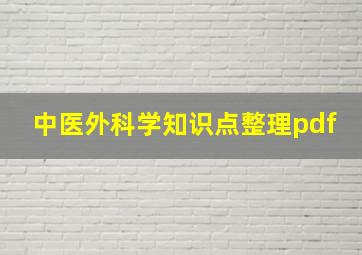 中医外科学知识点整理pdf