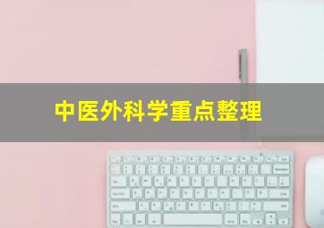 中医外科学重点整理