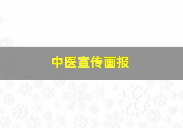 中医宣传画报