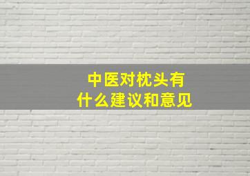 中医对枕头有什么建议和意见