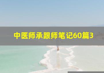 中医师承跟师笔记60篇3