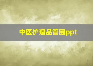 中医护理品管圈ppt