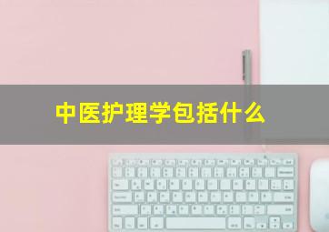 中医护理学包括什么