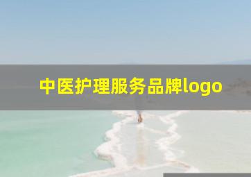 中医护理服务品牌logo