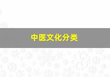 中医文化分类