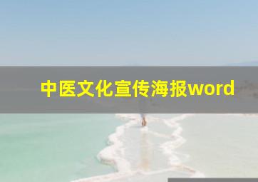 中医文化宣传海报word