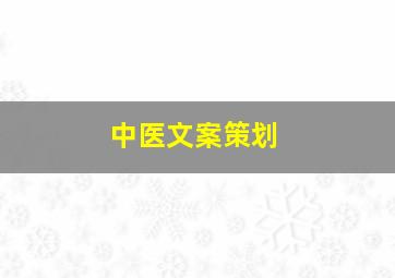 中医文案策划