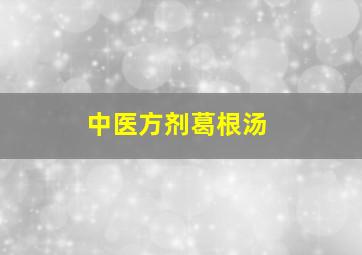 中医方剂葛根汤