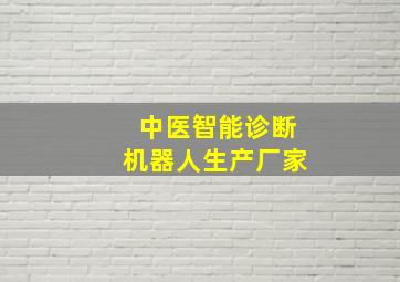 中医智能诊断机器人生产厂家