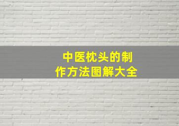 中医枕头的制作方法图解大全