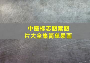 中医标志图案图片大全集简单易画