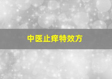 中医止痒特效方