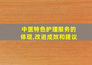 中医特色护理服务的体现,改进成效和建议