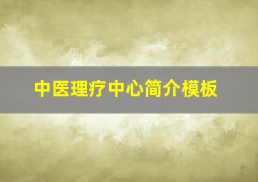 中医理疗中心简介模板