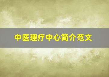 中医理疗中心简介范文