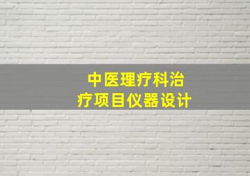 中医理疗科治疗项目仪器设计