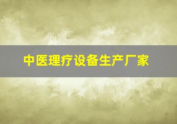 中医理疗设备生产厂家