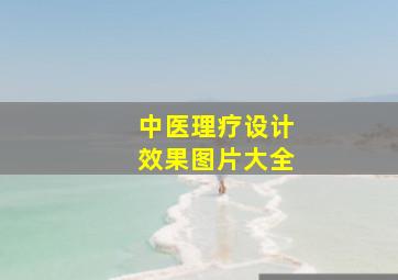 中医理疗设计效果图片大全