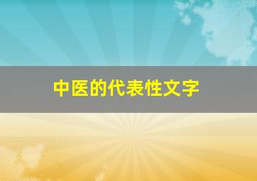 中医的代表性文字