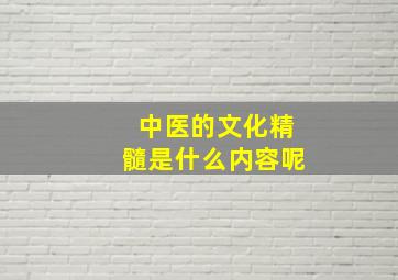 中医的文化精髓是什么内容呢