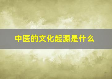 中医的文化起源是什么