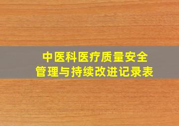 中医科医疗质量安全管理与持续改进记录表