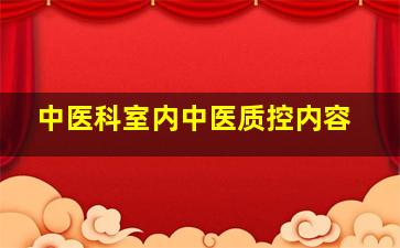 中医科室内中医质控内容