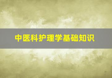 中医科护理学基础知识