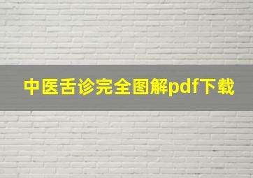 中医舌诊完全图解pdf下载