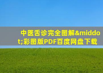 中医舌诊完全图解·彩图版PDF百度网盘下载