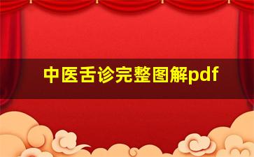 中医舌诊完整图解pdf