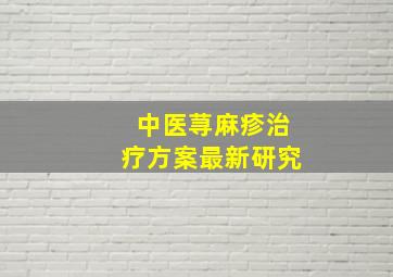 中医荨麻疹治疗方案最新研究