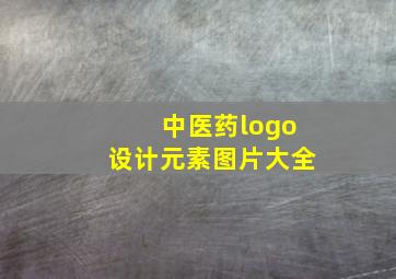 中医药logo设计元素图片大全