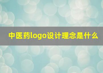 中医药logo设计理念是什么