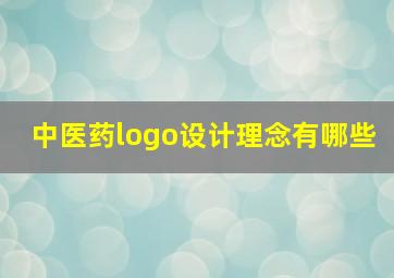 中医药logo设计理念有哪些