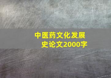 中医药文化发展史论文2000字