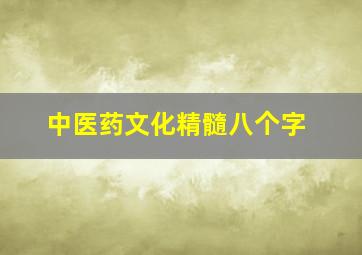 中医药文化精髓八个字