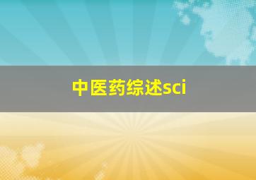 中医药综述sci