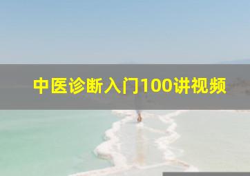 中医诊断入门100讲视频