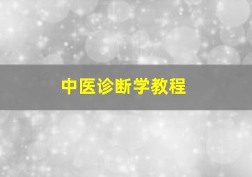 中医诊断学教程