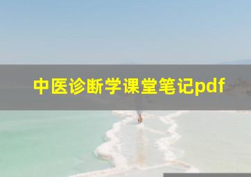 中医诊断学课堂笔记pdf